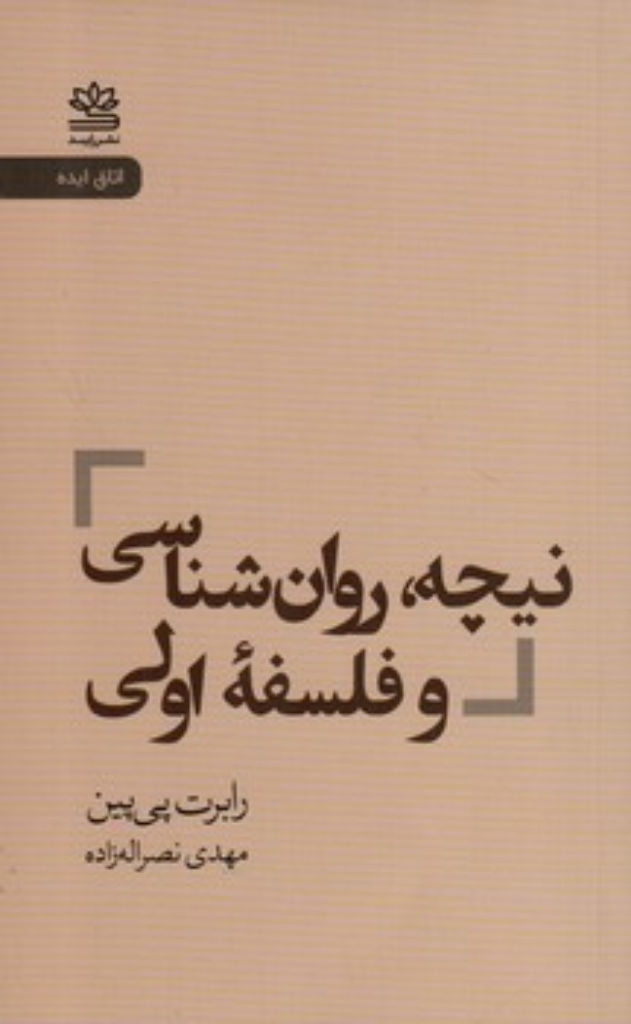 تصویر  نیچه روان شناسی و فلسفه اولی (پالتویی-شمیز)